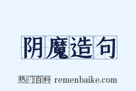 阴魔造句是什么意思的图片